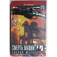 Смерть мафии. Боевая маска. Цикл: Коза Ностра. Серия: Палач. Том 1. Дон Пендлтон