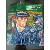 Поднятая целина. М.Шолохов