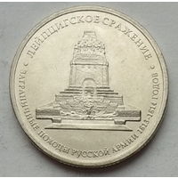 Россия 5 рублей 2012 г. Лейпцигское сражение