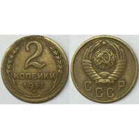 2 копейки СССР 1957г