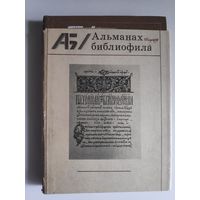 Альманах библиофила. Выпуск VII.