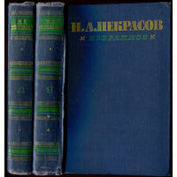 Н. Некрасов. Собрание сочинений в 2-х томах. 1962 (Д)