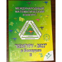 Кенгуру 2022. Условия и решения заданий для 3-8 классов
