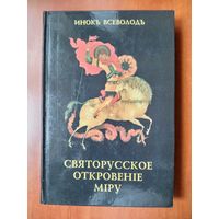 Инокъ Всеволодъ (Филипьевъ). СВЯТОРУССКОЕ ОТКРОВЕНIЕ МIРУ. Избранныя статьи.