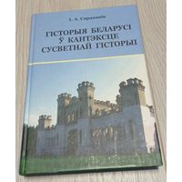 І.А.Саракавік. Гісторыя Беларусі ў кантэксце Сусветнай гісторыі. "Современная школа". 2006.