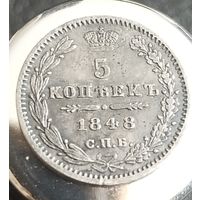 5 копеек 1848 г.