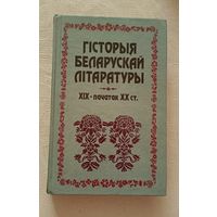 ГІСТОРЫЯ БЕЛАРУСКАЙ ЛІТАРАТУРЫ ХІХ - пачатак ХХ ст.