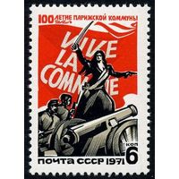 СССР 1971 3991 MNH** 100 лет Парижской Коммуне (МАЛ)