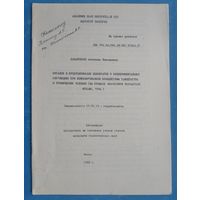 Авторефераты кандидатских диссертаций по биологии. АН БССР. Автографы авторов. 5 шт. Цена за 1.