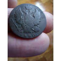 1 копейка 1820 года