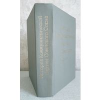 История Коммунистической партии Советского Союза. Изд. 4-е, доп. М., Политиздат, 1973. 752 с.