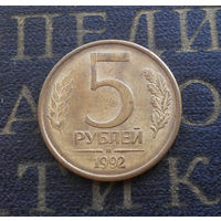 5 рублей 1992 М Россия #05