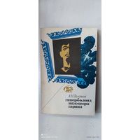 Книга " Гиперболоид инженера Гарина", 1975 год