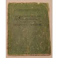 С.В. Татищев, Ю.П. Соловьёв Проектирование промышленных паровых установок