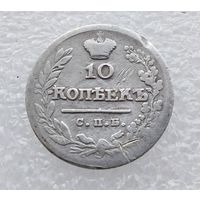 10 копеек 1823 года СПБ ПД. Серебро. Оригинал.