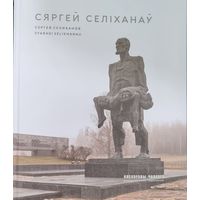 Непокоренный человек. Сергей Селиханов