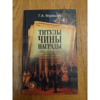 Мурашев Г.А.Титулы, чины, награды