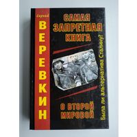 Верёвкин Сергей. Самая запретная книга о Второй мировой.