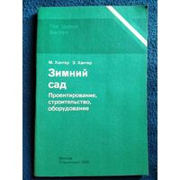 Зимний сад. Проектирование, строительство, оборудование