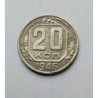 20 копеек 1946