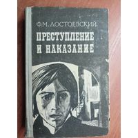 Федор Достоевский "Преступление и наказание"