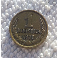 1 копейка 1970 СССР #05