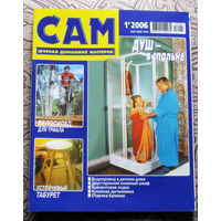 САМ - журнал домашних мастеров. номер  1  2006