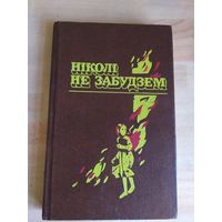 Нiколi не забудзем. Рассказы белорусских детей\034