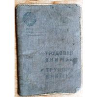 Трудовая книжка. 1939 г.