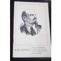 Ленин В.И. Три источника и три составных части марксизма; Карл Маркс.