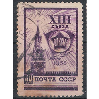СССР 1958 г съезд ВЛКСМ гаш