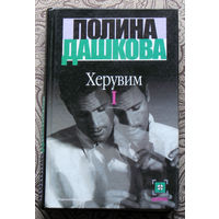 Полина Дашкова Херувим 2 тома