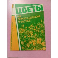 Брошюра Цветы на приусадебном участке