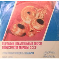 Отдельный показательный оркестр Министерства обороны СССР - Марши и вальсы - LP - 1981