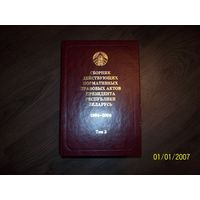 Сборник действующих нормативных правовых актов президента РБ 1994-2005 ,3 тома.