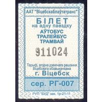 Витебск талоны 2021 катушка серия РГ-007 /автобус, троллейбус, трамвай /