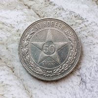 1 полтинник 1922 года РСФСР. Красивая монета! Серебро 0,900