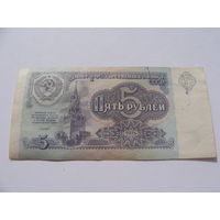 СССР. 5 рублей  1991 год [серия КЧ 4125561]