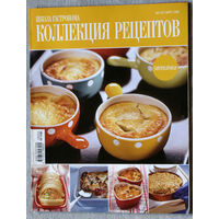 Школа гастронома. Коллекция рецептов. Запеканки. номер 5 2008