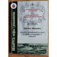 Збігнеў Жакевіч. Ян Булгак. Краіна дзіцячых гадоў нашых бацькоў і дзядоў. (Беларусь: міфы і рэальнасць) (Служым Айчыне, адказваем перад Богам)