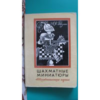А.Я.Ройзман "Шахматные миниатюры. 400 комбинационных партий", 1978г.