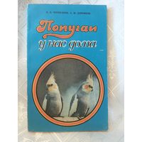 П. Чернушин - Попугаи у нас дома