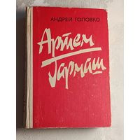 Головко Андрей. Артем Гармаш/1985