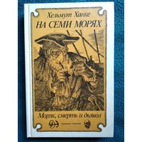 Хельмут Ханке На семи морях. Моряк, смерть и дьявол. Хроника старины