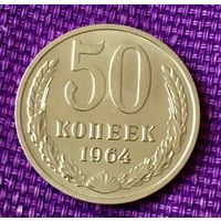 50 копеек 1964 года.