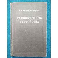 В.Ф. Баркан и др.  Радиоприемные устройства. 1960 год