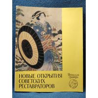 Новые открытия советских реставраторов. Японская гравюра