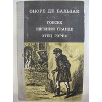 Оноре де Бальзак "Гобсек", "Евгения Гранде", "Отец Горио".