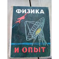 Ф.Д. Бублейников Физика и опыт. Исторические очерки. 1970 год\030