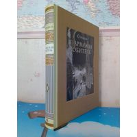 СТЕНДАЛЬ.  "ПАРМСКАЯ ОБИТЕЛЬ".  ХУДОЖНИК ГРИГОРИЙ ФИЛЛИПОВСКИЙ.  ЭНЦИКЛОПЕДИЧЕСКИЙ ФОРМАТ.  ТКАНЕВЫЙ ПЕРЕПЛЁТ.  ОТПЕЧАТАНО В ЛАТВИИ.  РАРИТЕТНОЕ ИЗДАНИЕ!   2018 ГОД.